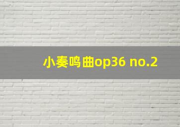 小奏鸣曲op36 no.2